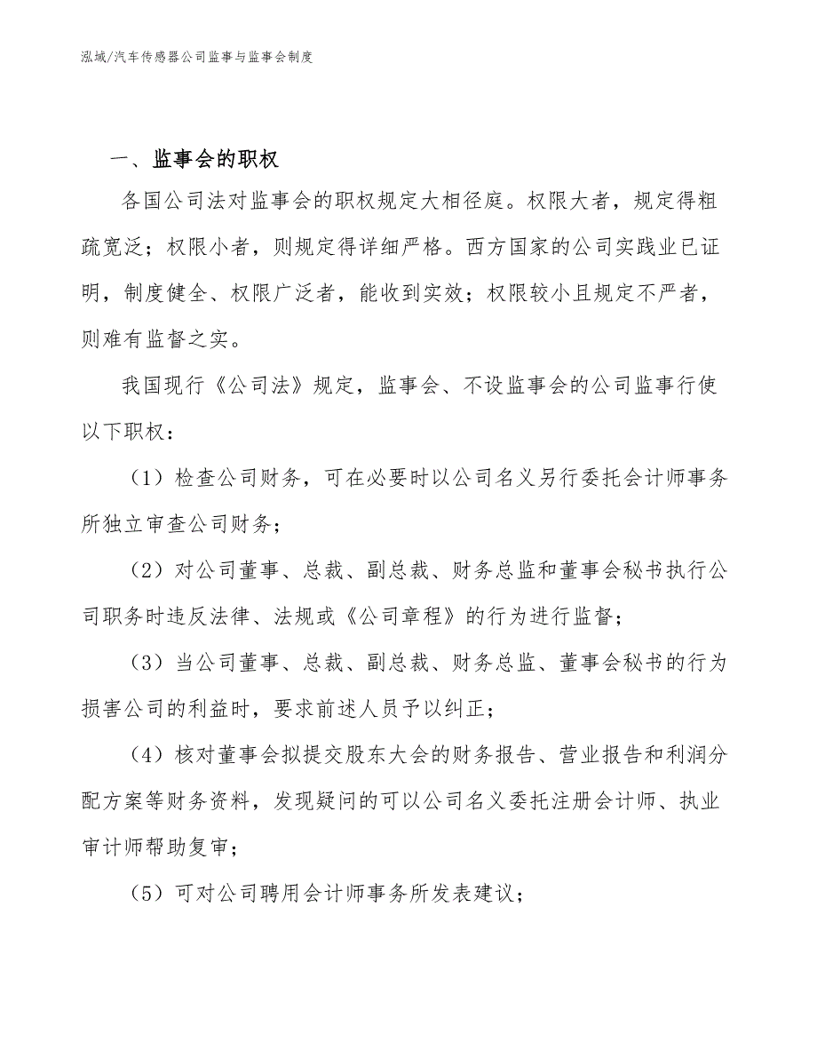 汽车传感器公司监事与监事会制度_第3页