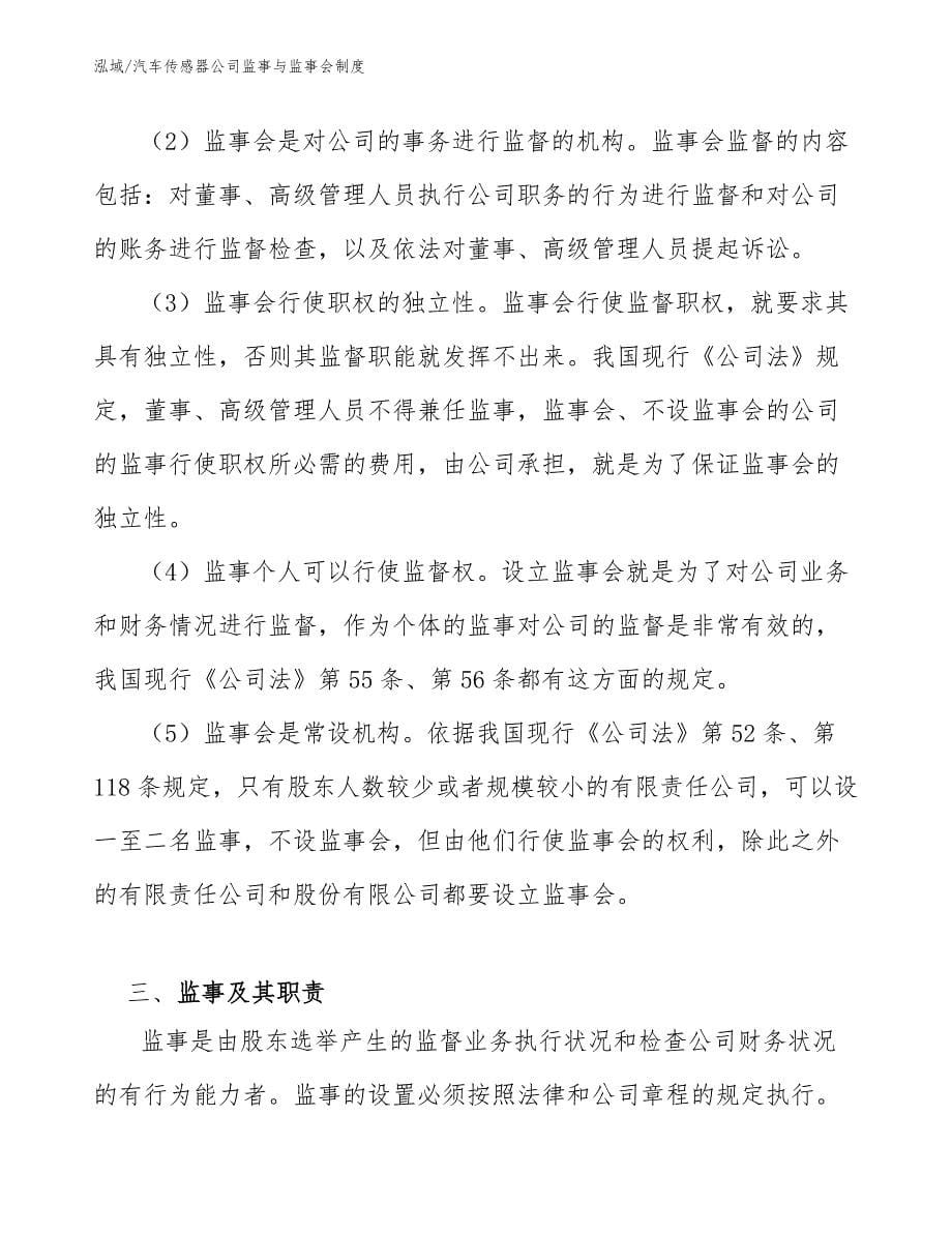 汽车传感器公司监事与监事会制度_第5页