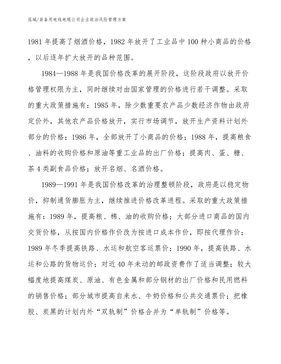 装备用电线电缆公司企业政治风险管理方案_参考_第4页