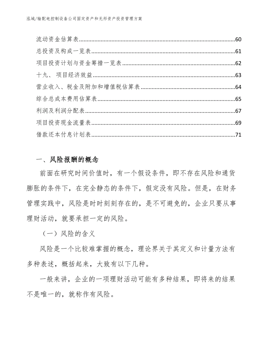 输配电控制设备公司固定资产和无形资产投资管理方案【范文】_第3页