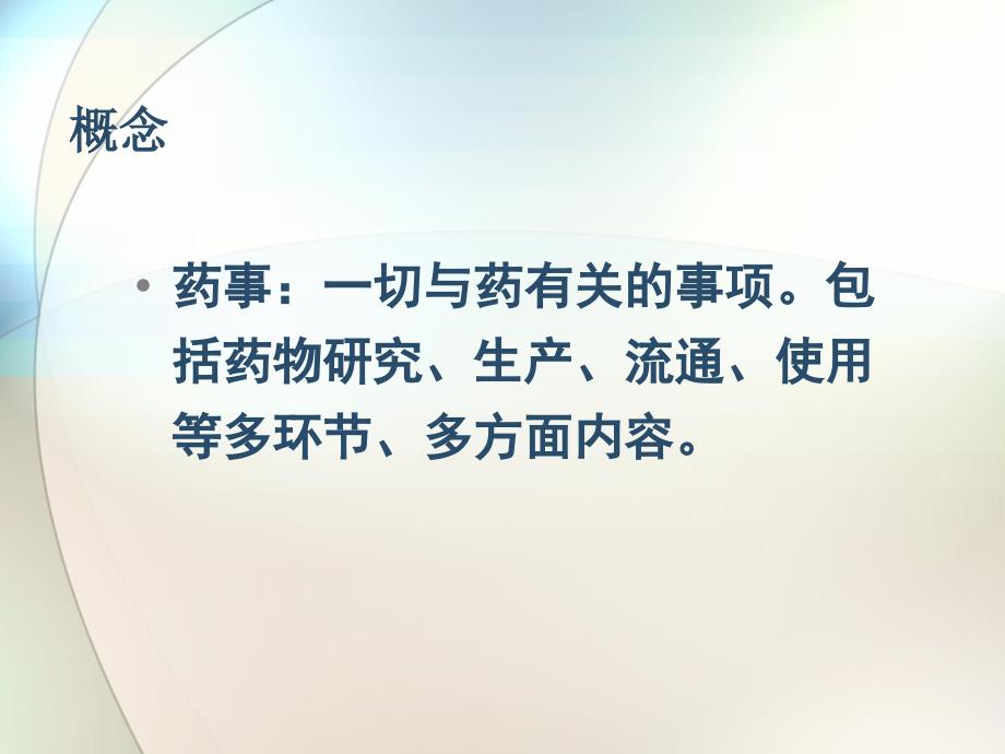 《药事管理概论》PPT课件.ppt_第2页