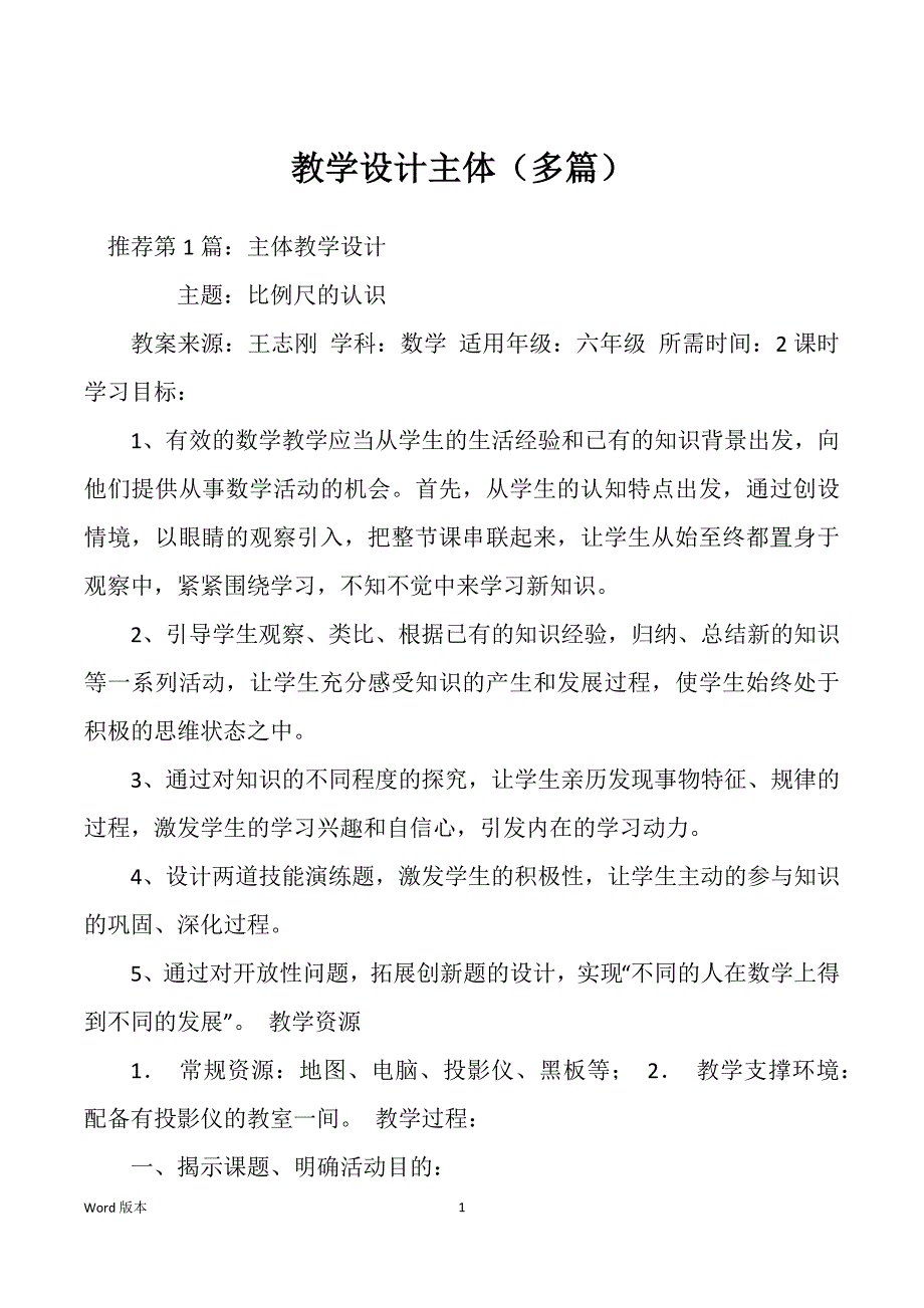 教学设计主体（多篇）_第1页