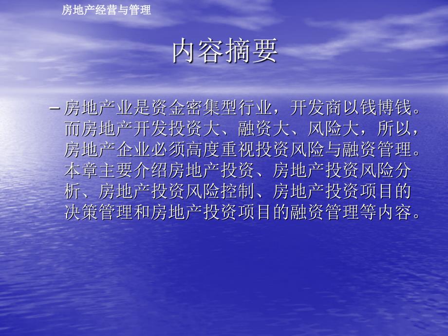 房地产经营与管理 第4章 房地产投资风险与融资管理_第2页