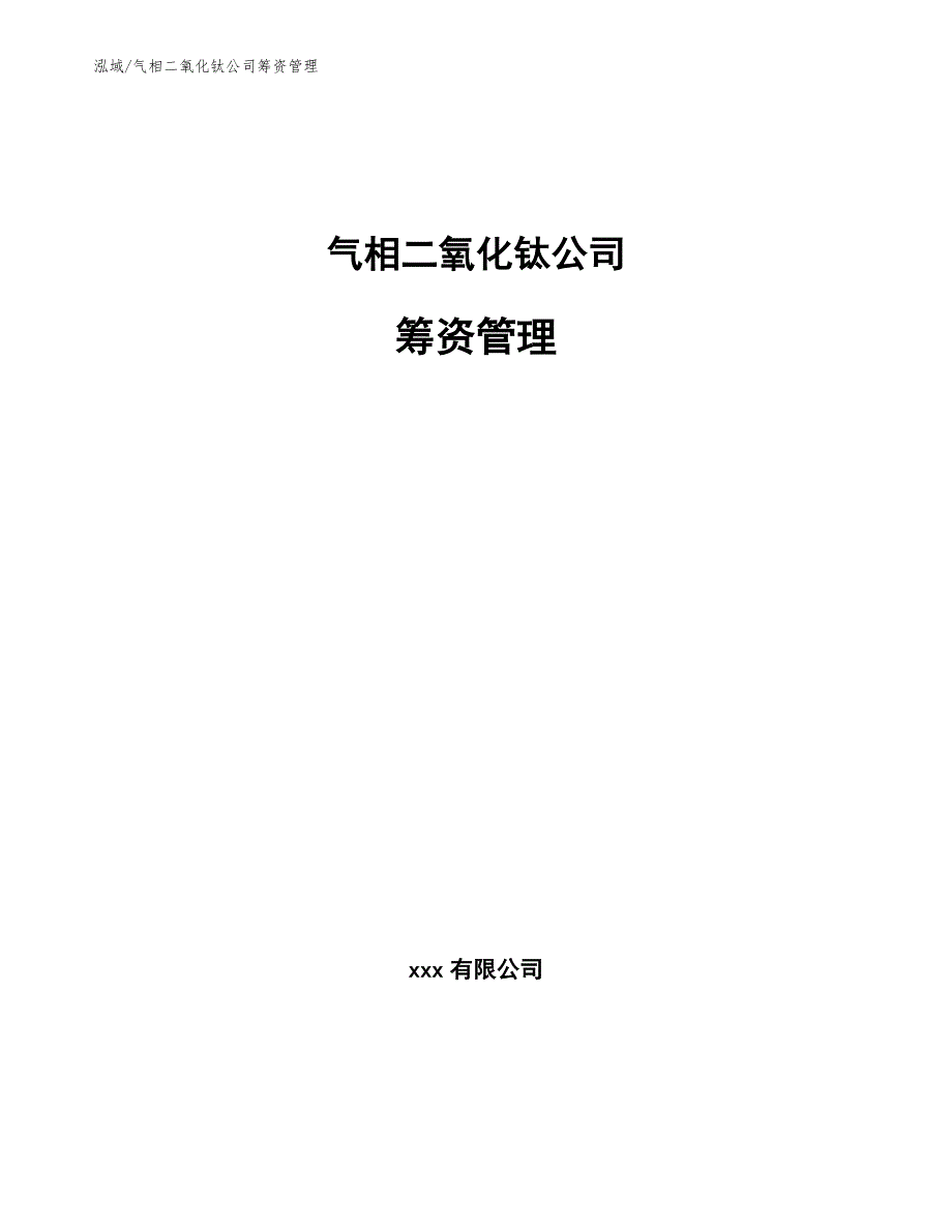 气相二氧化钛公司筹资管理_范文_第1页