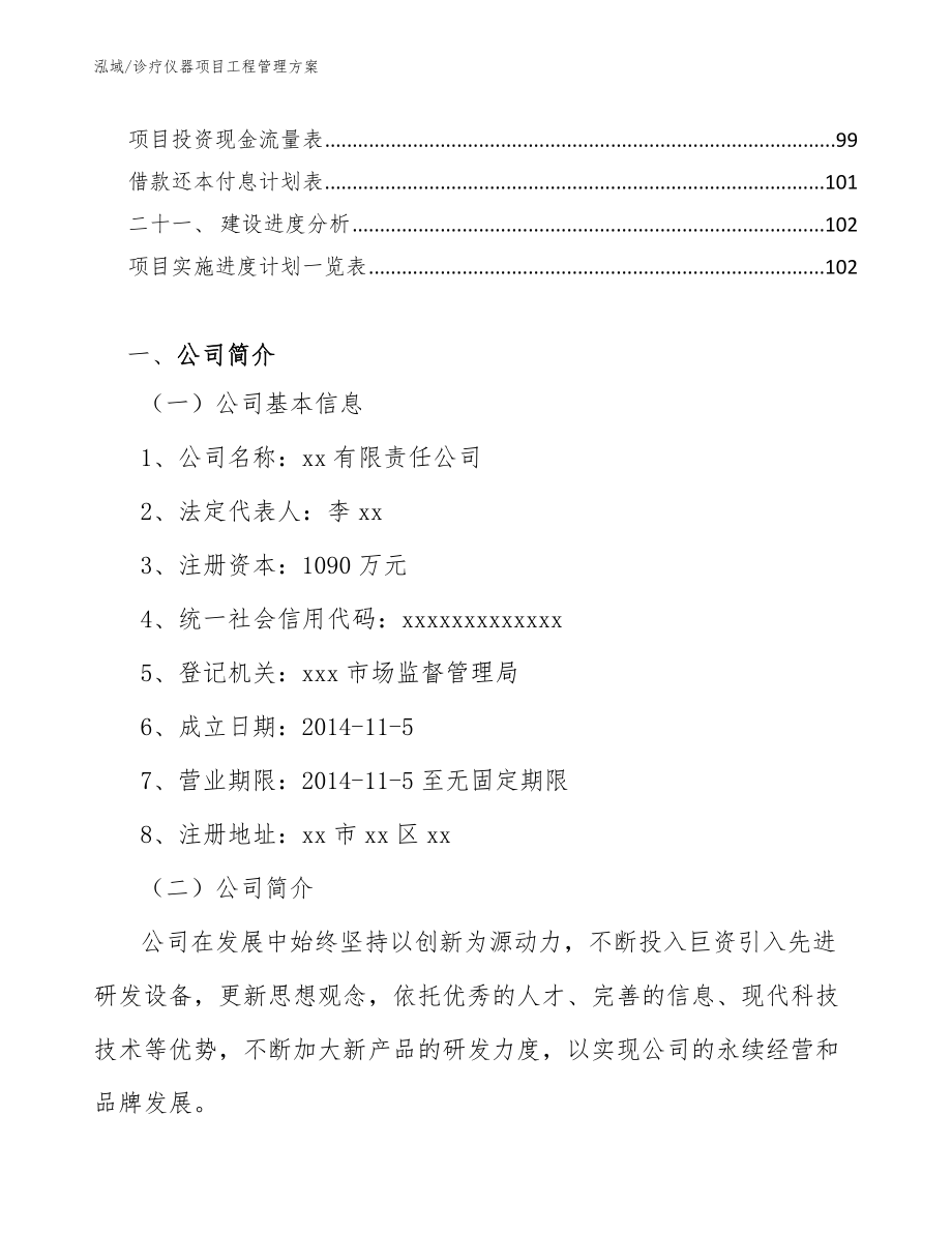 诊疗仪器项目工程管理方案（范文）_第3页