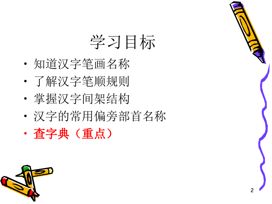 小升初语文毕业总复习之汉字一PowerPoint 演示文稿_第2页