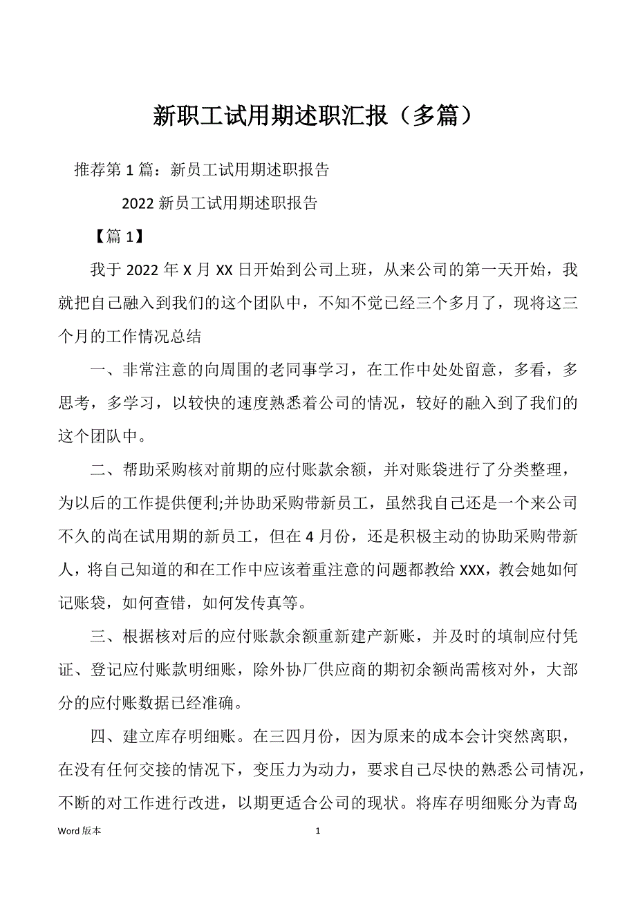 新职工试用期述职汇报（多篇）_第1页