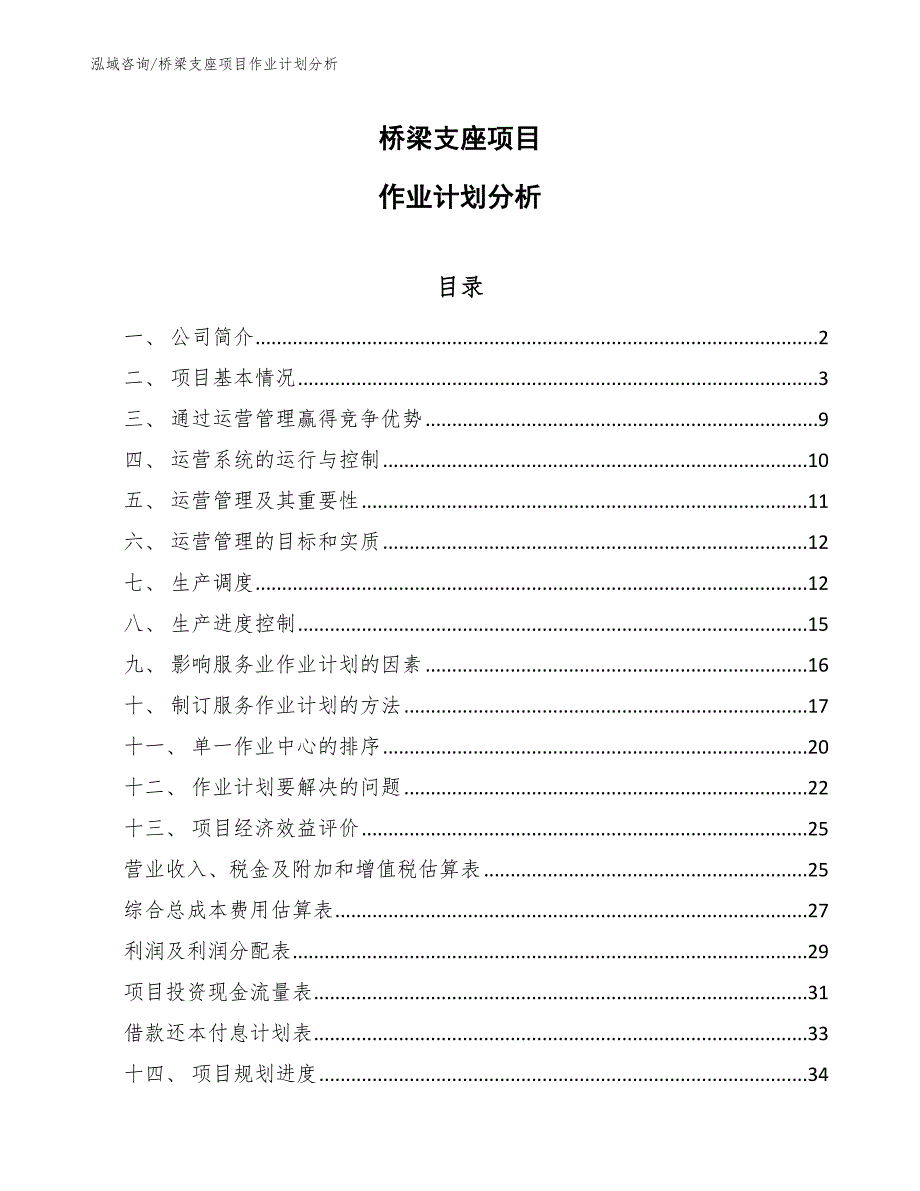 桥梁支座项目作业计划分析【范文】_第1页