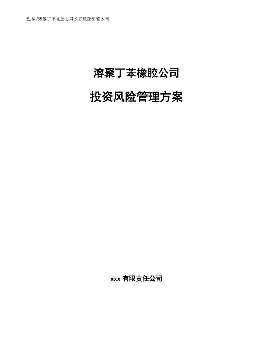 溶聚丁苯橡胶公司投资风险管理方案_第1页