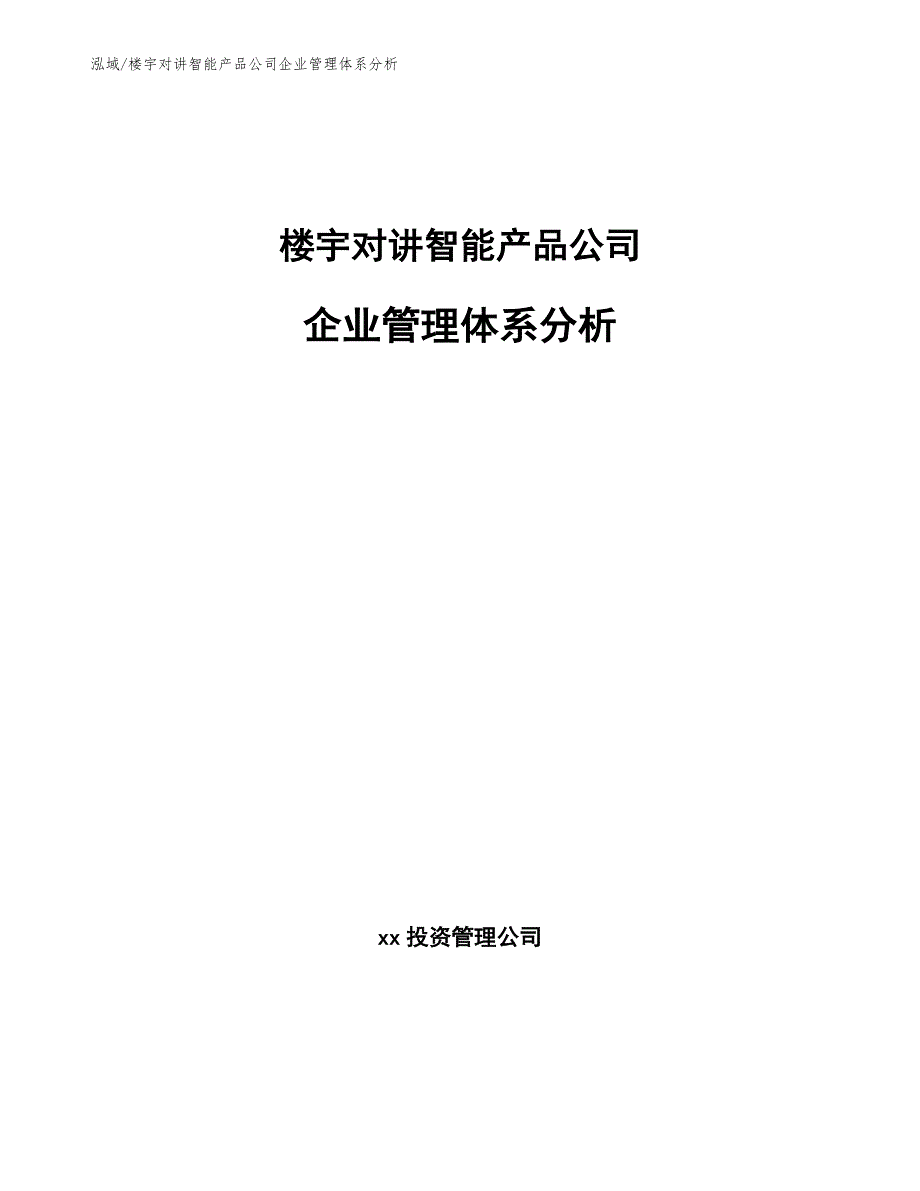 楼宇对讲智能产品公司企业管理体系分析_参考_第1页