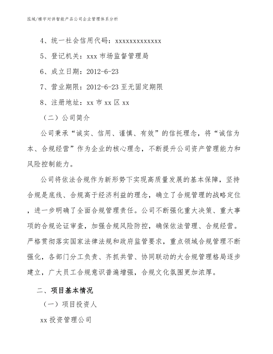 楼宇对讲智能产品公司企业管理体系分析_参考_第3页