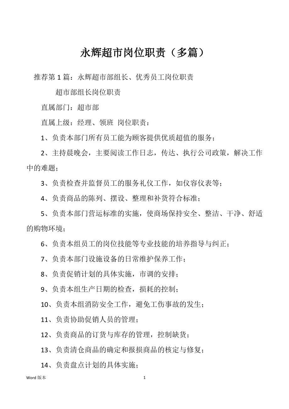永辉超市岗位职责（多篇）_第1页