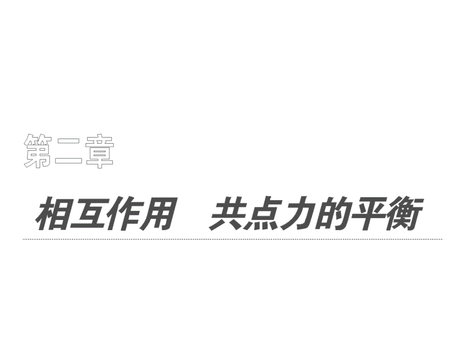 高中物理必修 第二章 重力、弹力、摩擦力&amp;l力的合成与分解&amp;受力分析_第1页