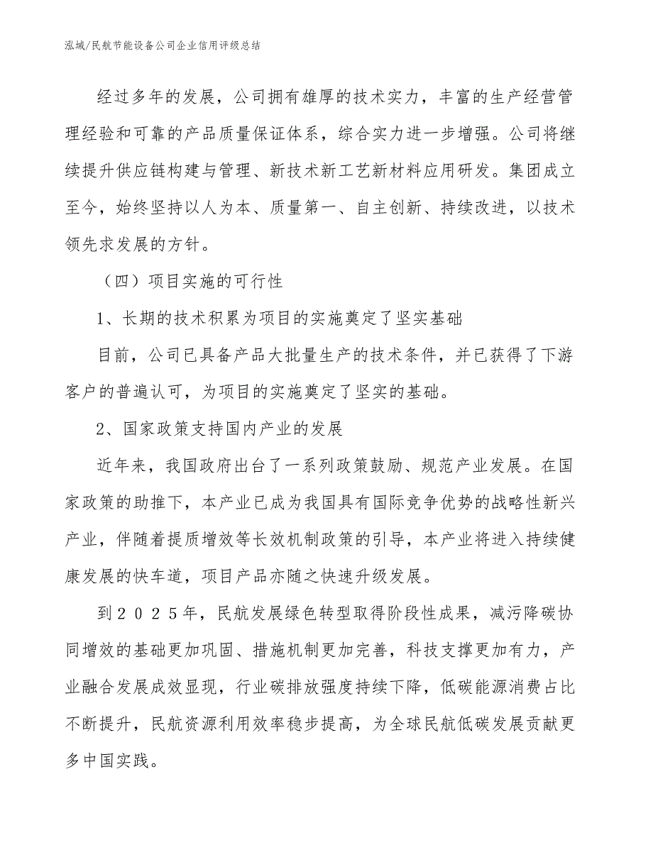 民航节能设备公司企业信用评级总结（范文）_第4页