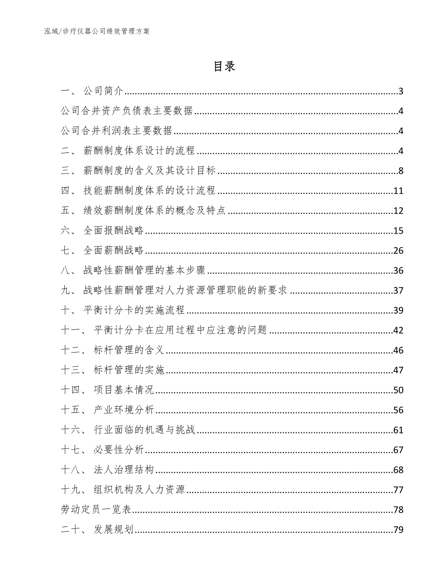 诊疗仪器公司绩效管理方案_范文_第2页