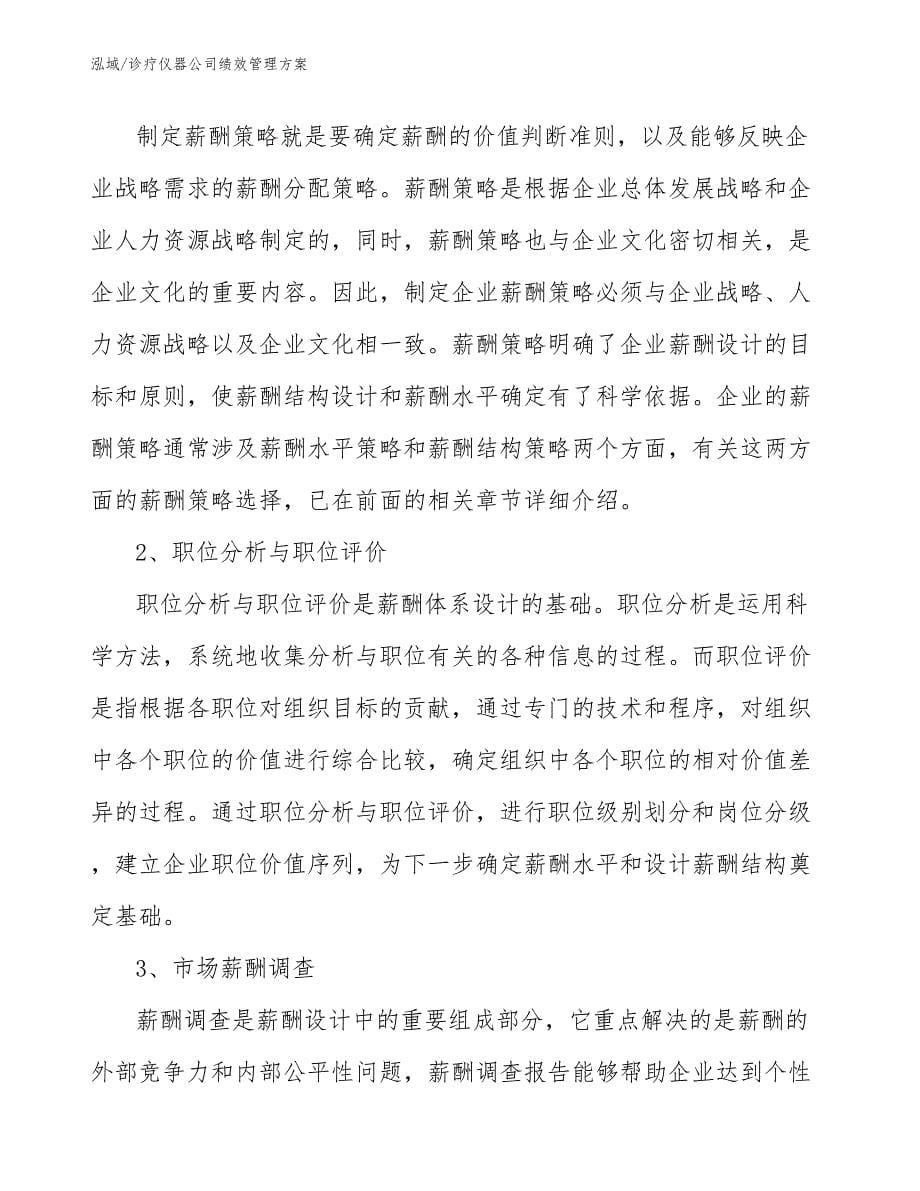 诊疗仪器公司绩效管理方案_范文_第5页