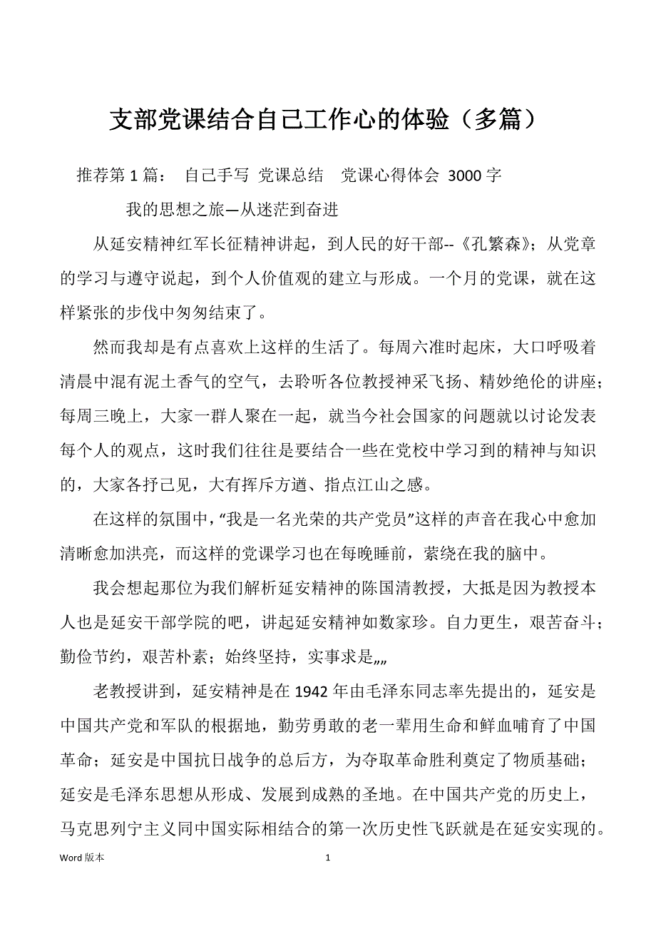 支部党课结合自己工作心的体验（多篇）_第1页