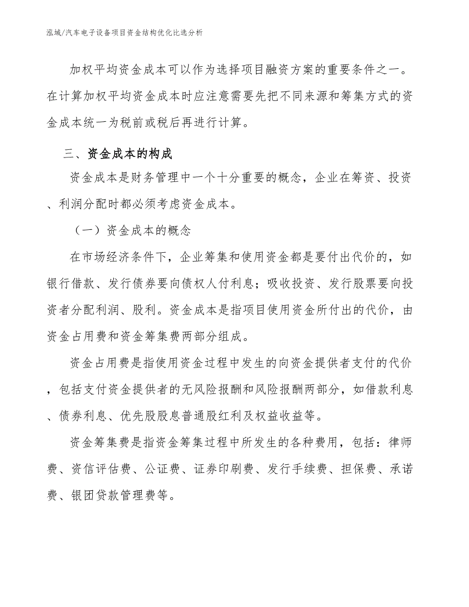 汽车电子设备项目资金结构优化比选分析【参考】_第4页