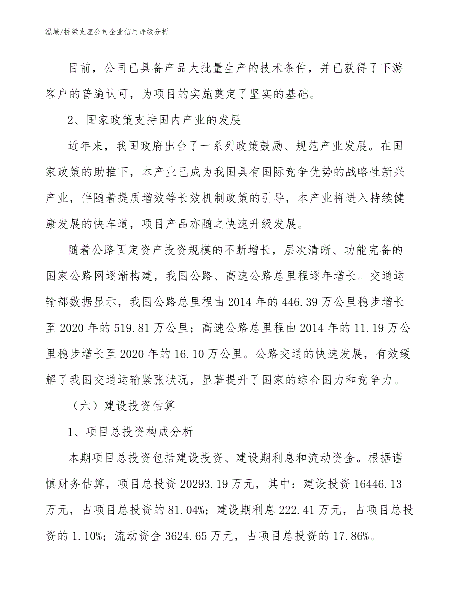 桥梁支座公司企业信用评级分析（范文）_第4页