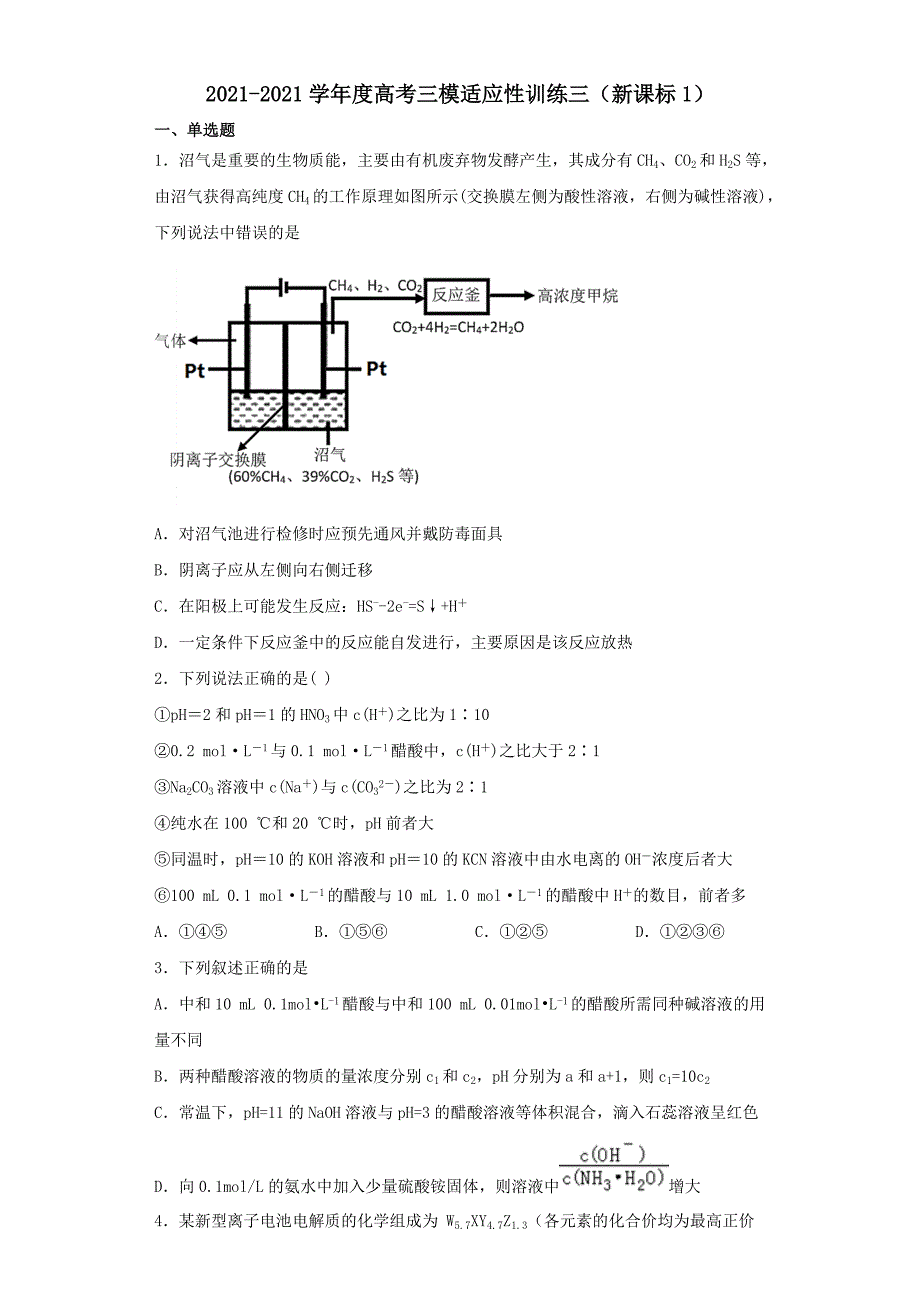 2021届高考化学三模适应性训练三新课标1【含答案】_第1页