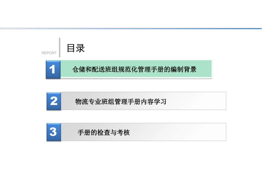 仓储和配送组规范化管理手册培训课件(上传)课件_第3页