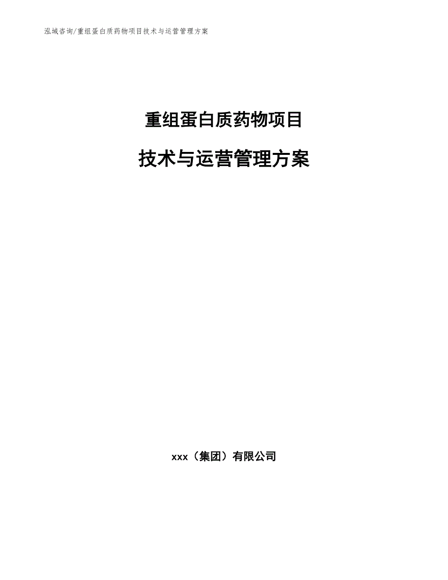 重组蛋白质药物项目技术与运营管理方案_第1页