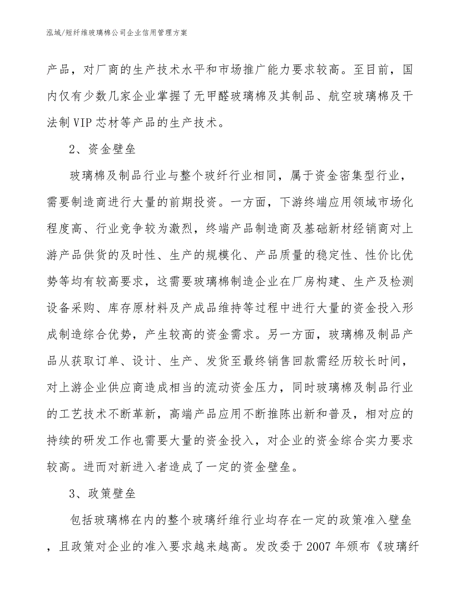 短纤维玻璃棉公司企业信用管理方案（参考）_第4页