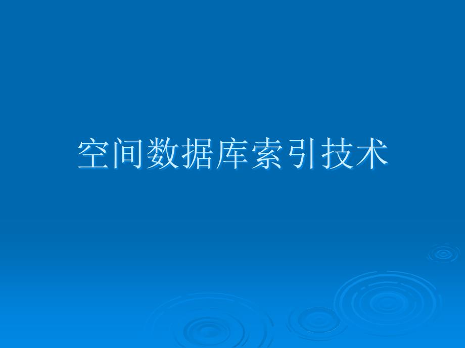 四章空间数据库索引技术3ppt课件_第1页