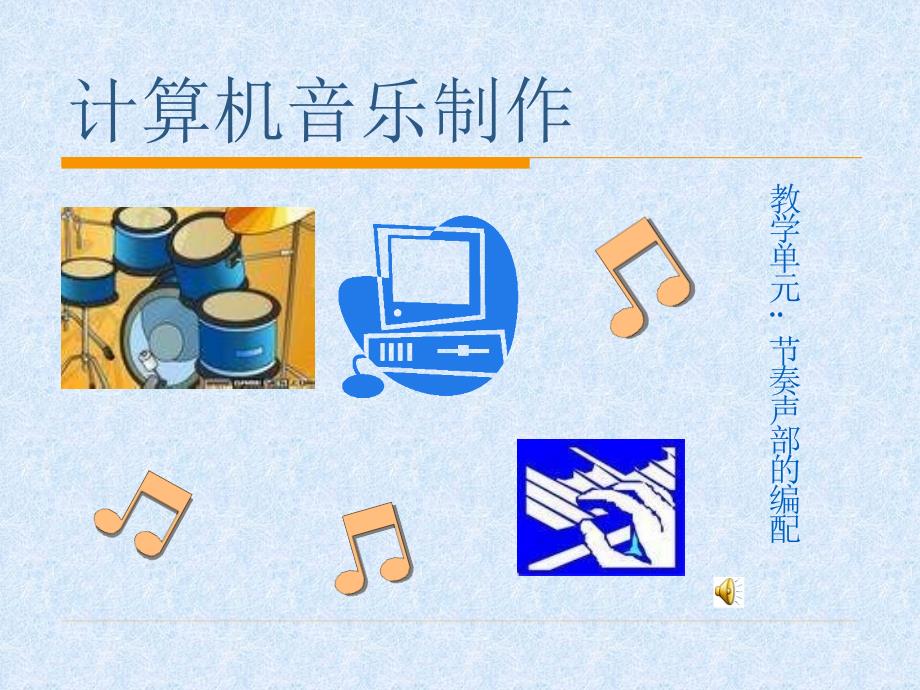 计算机音乐制作课件_第1页