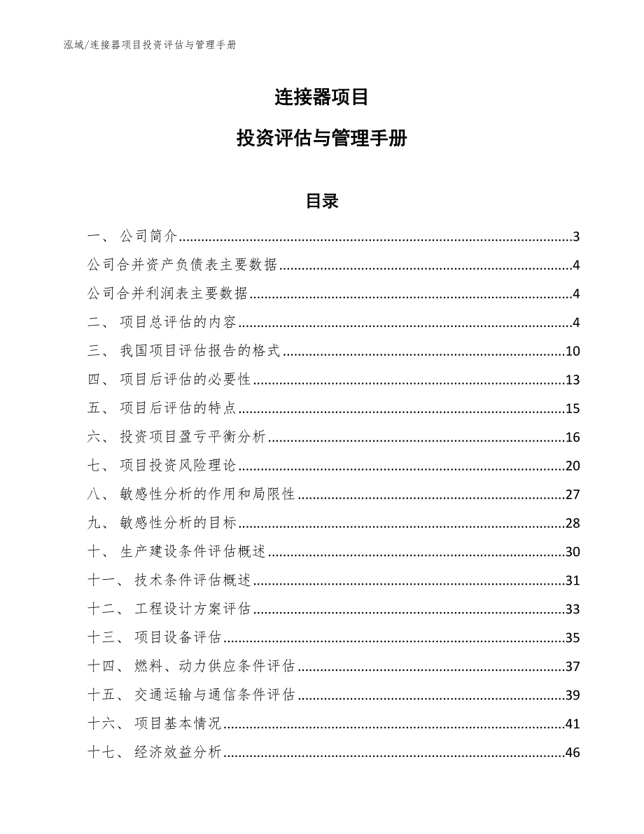 连接器项目投资评估与管理手册（参考）_第1页