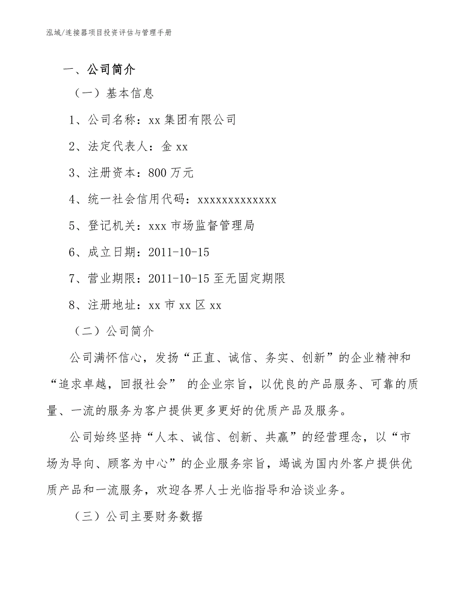 连接器项目投资评估与管理手册（参考）_第3页