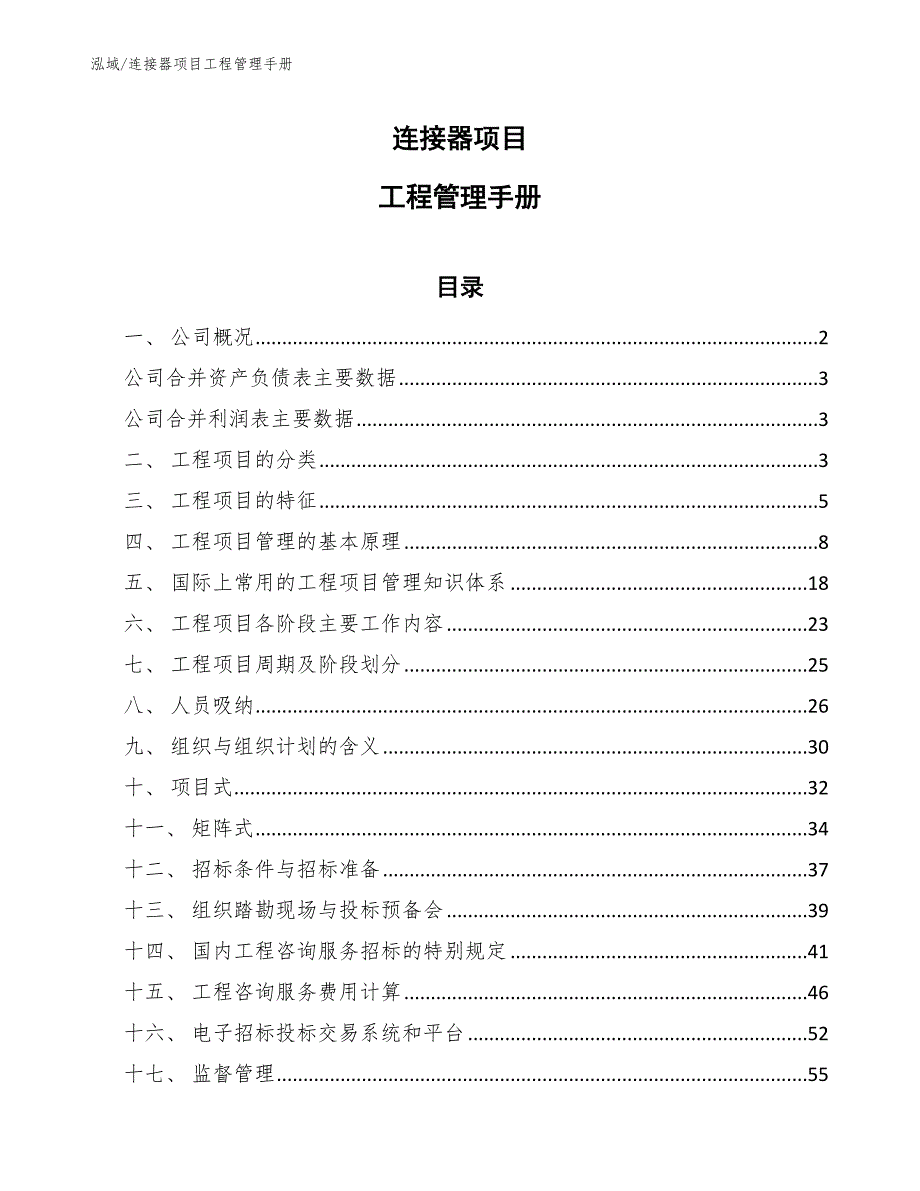 连接器项目工程管理手册_参考_第1页