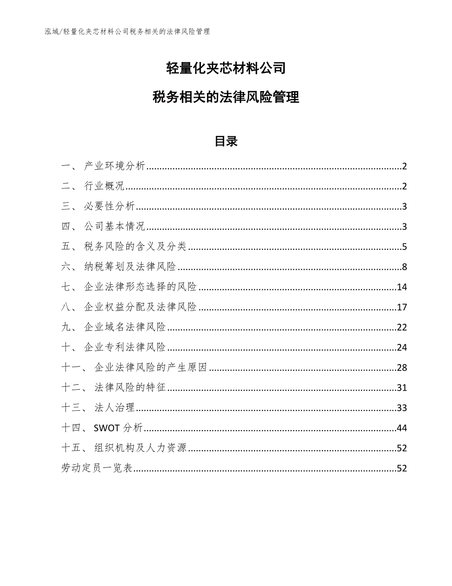 轻量化夹芯材料公司税务相关的法律风险管理_范文_第1页