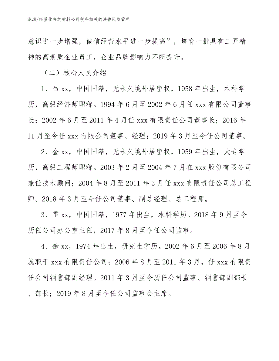 轻量化夹芯材料公司税务相关的法律风险管理_范文_第4页