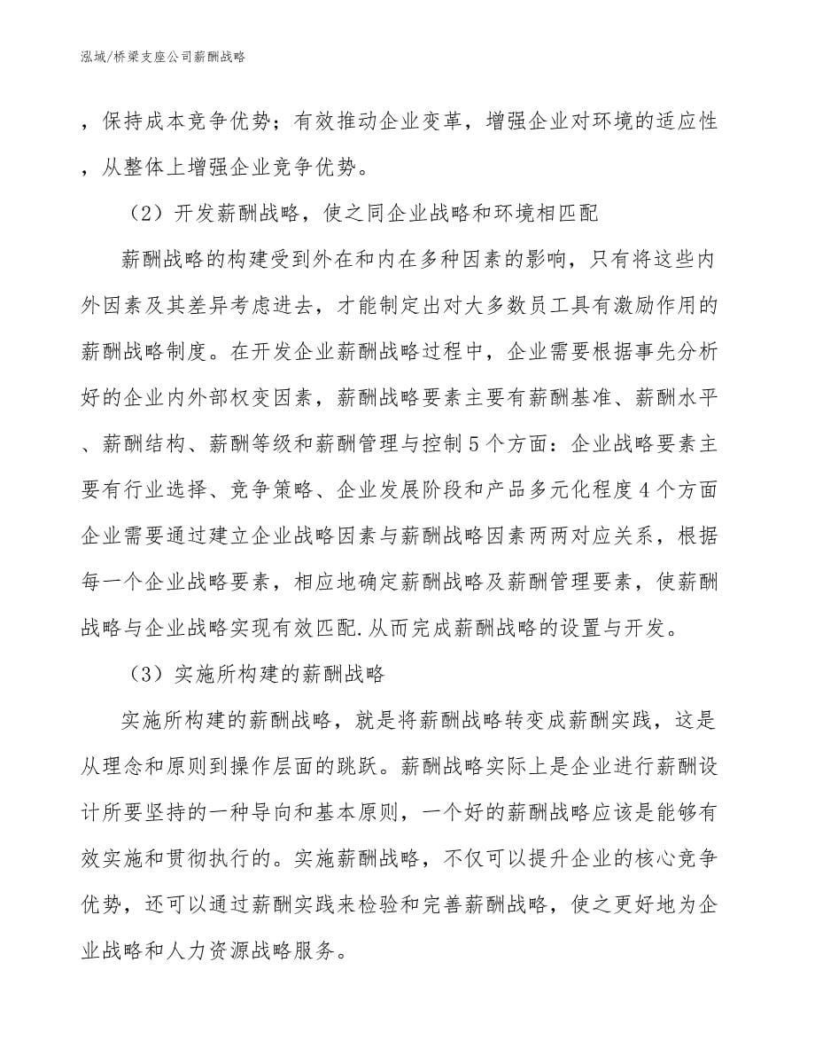 桥梁支座公司薪酬战略_第5页