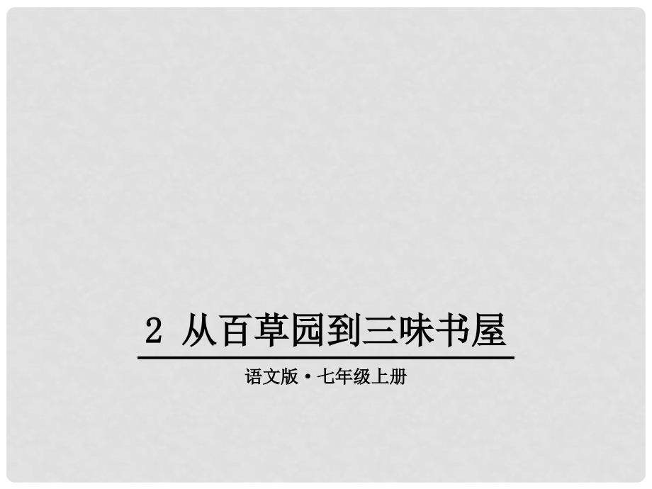 七年级语文上册 第一单元 2《从百草园到三味书屋》课件2 语文版_第1页