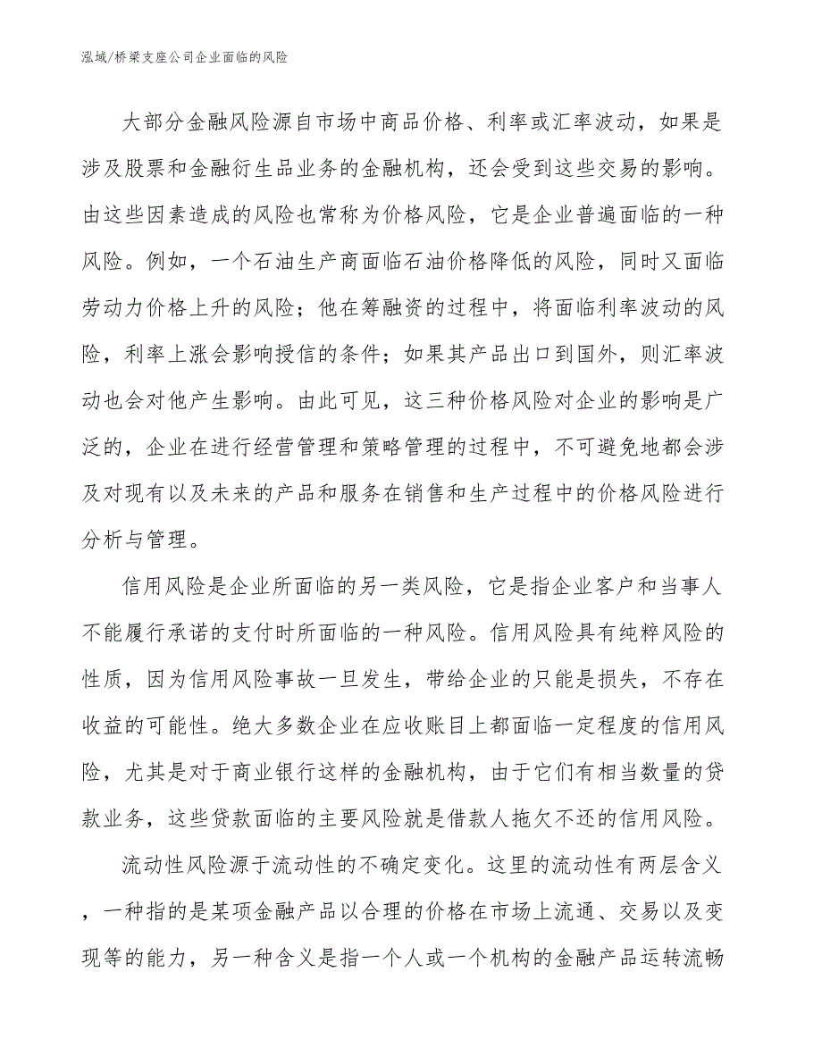 桥梁支座公司企业面临的风险_参考_第3页