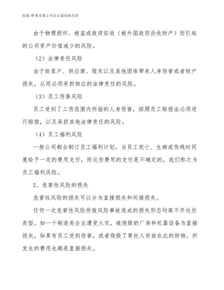 桥梁支座公司企业面临的风险_参考_第5页