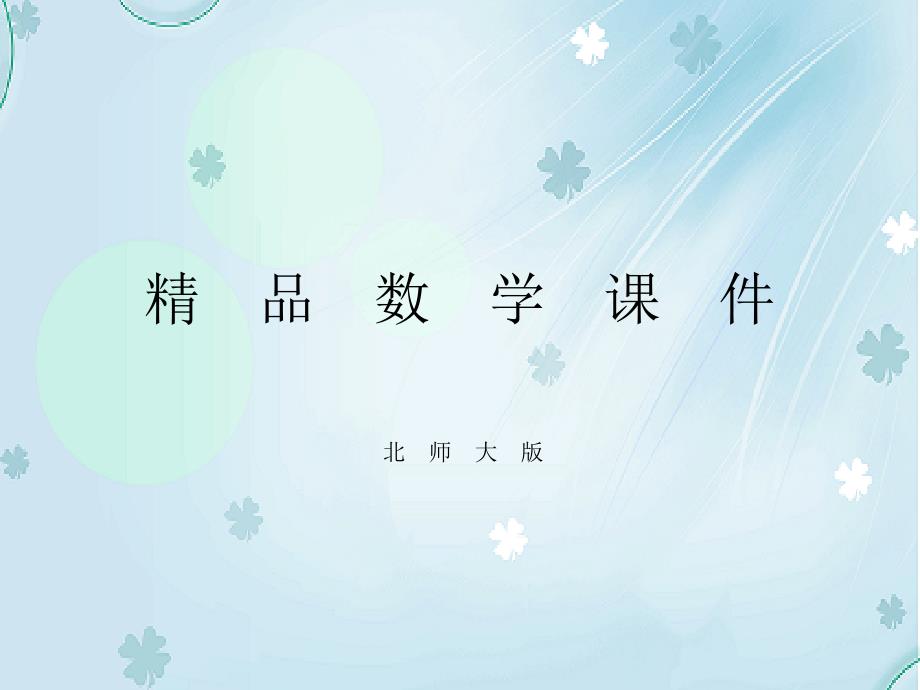 【北师大版】九年级上册数学：5.2.1简单图形的三视图ppt课件_第1页