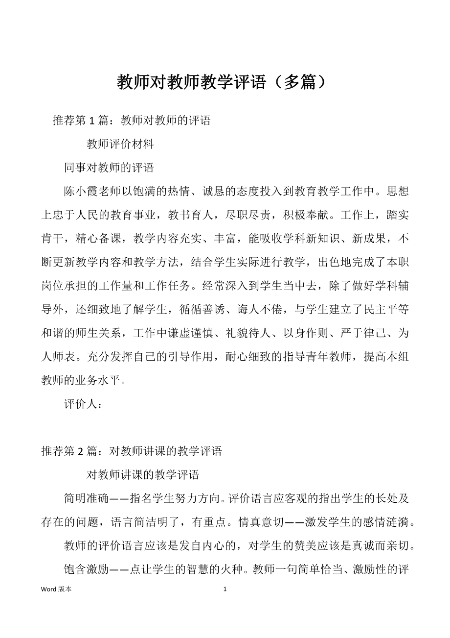 教师对教师教学评语（多篇）_第1页