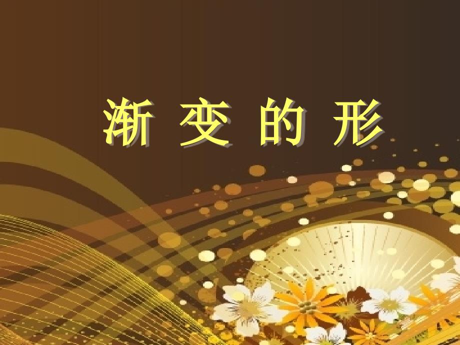渐变的形（课件）苏少版美术三年级下册_第1页