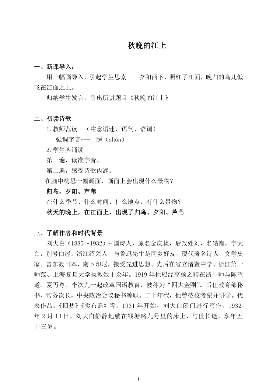 部编版四年级语文上册--3.1秋晚的江上-教学设计_第1页