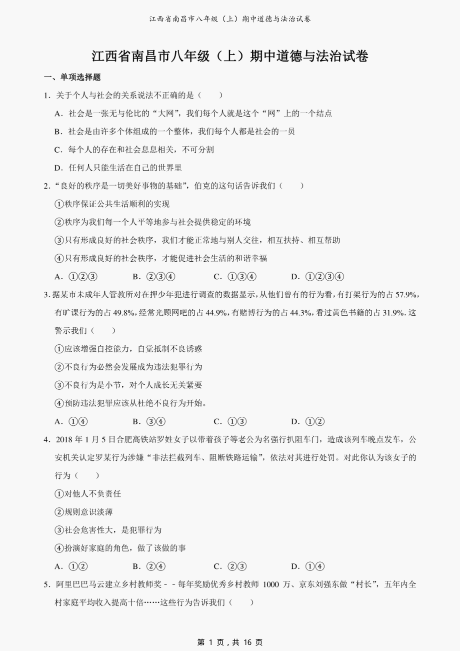 江西省南昌市八年级（上）期中道德与法治试卷_第1页