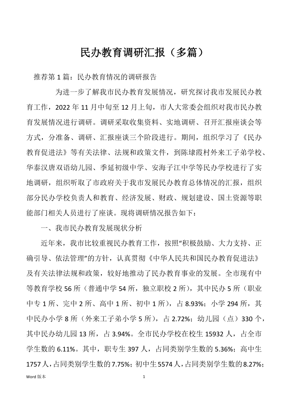 民办教育调研汇报（多篇）_第1页