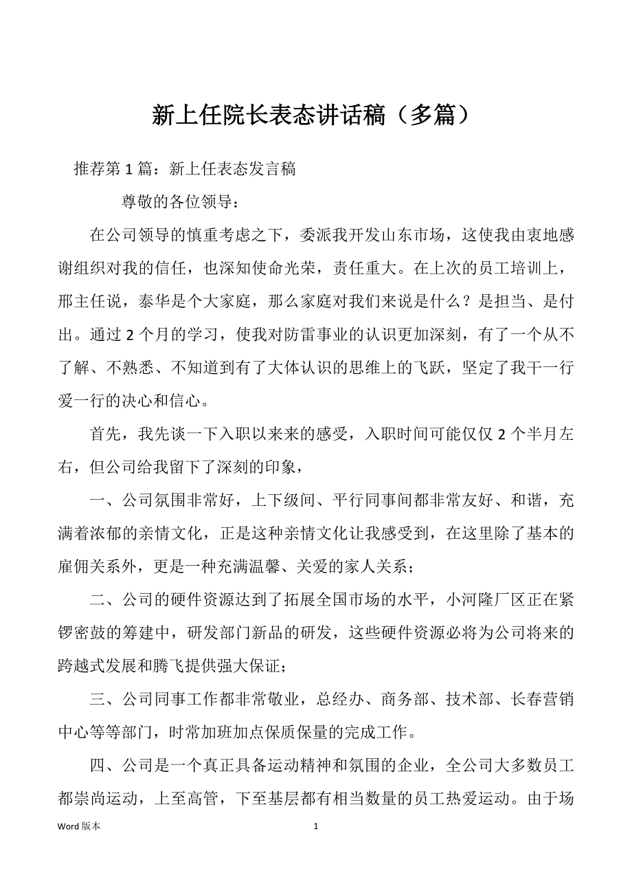 新上任院长表态讲话稿（多篇）_第1页