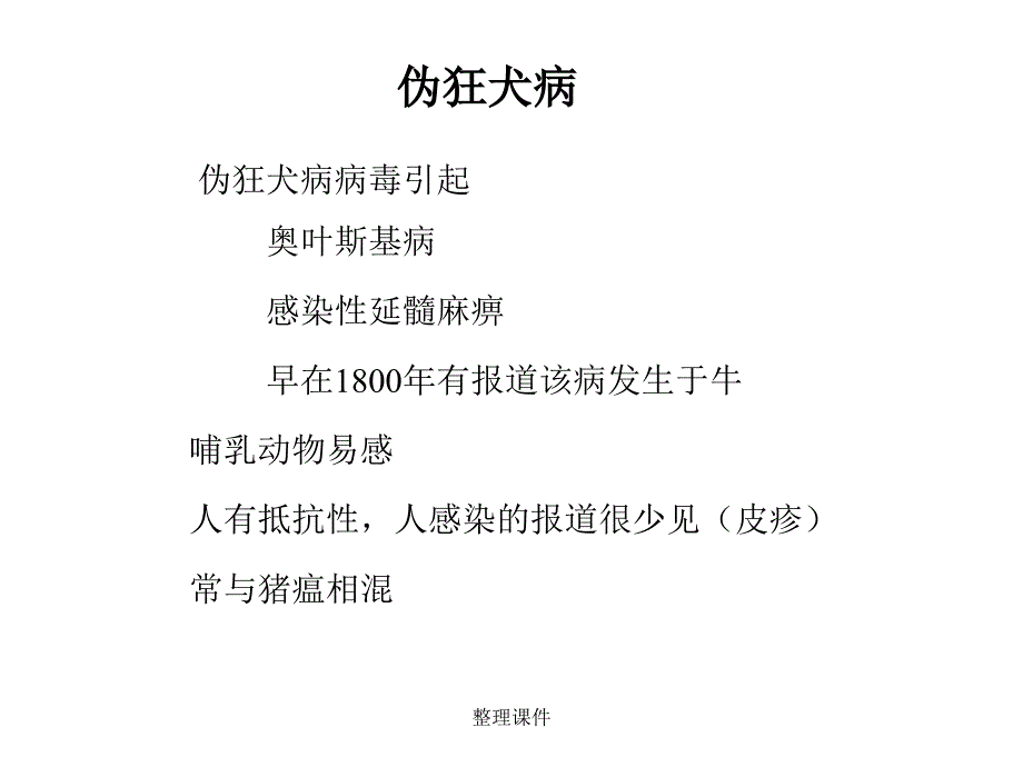 伪狂犬病的控制和清除_第2页