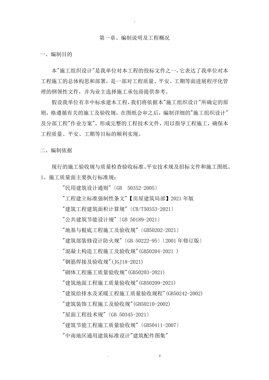 易地扶贫、搬迁房建的施工设计方案与对策_第1页