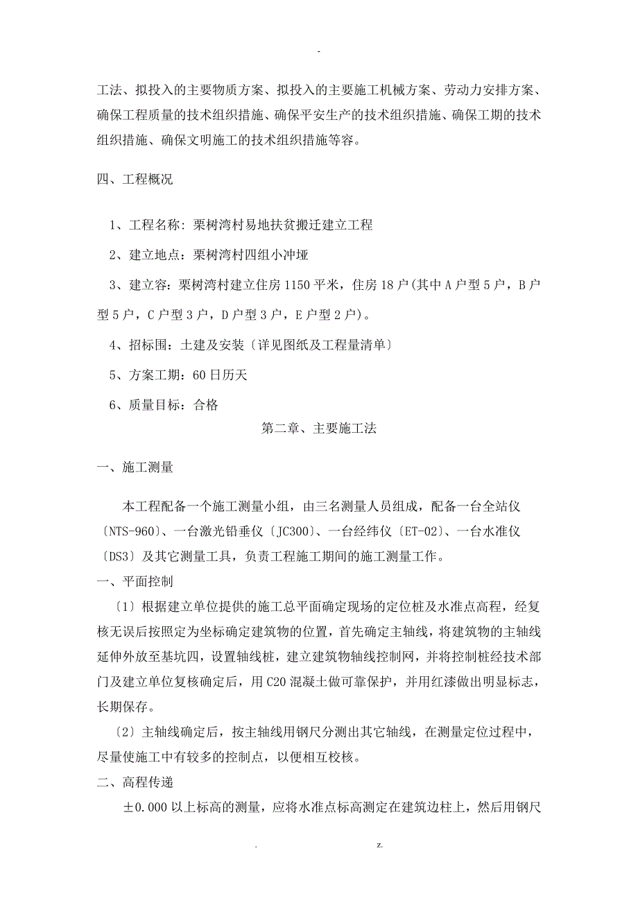 易地扶贫、搬迁房建的施工设计方案与对策_第3页