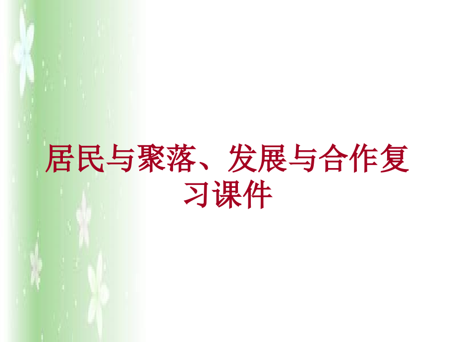 复习教学课件—居民与聚落、发展与合作_第1页