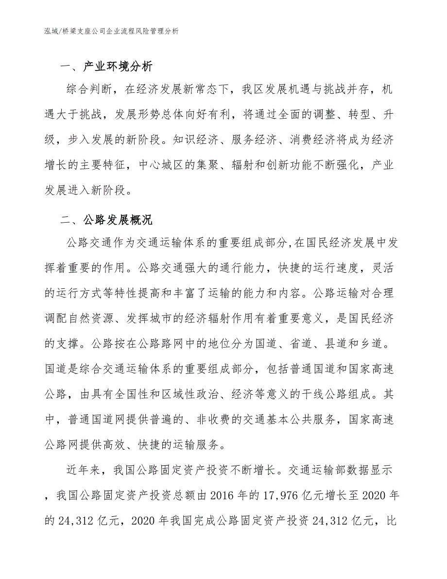 桥梁支座公司企业流程风险管理分析_参考_第3页